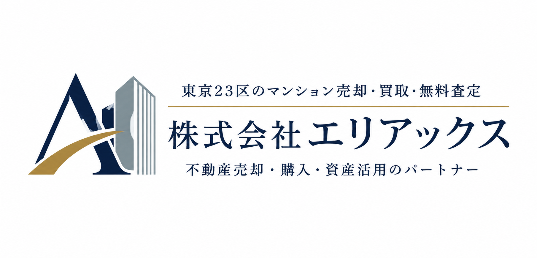 株式会社エリアックス｜東京23区のマンション売却・買取・無料査定